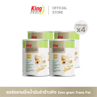 King ชอร์ตเทนนิ่งน้ำมันรำข้าว 700 กรัม (แพ็ค 4 กระป๋อง)