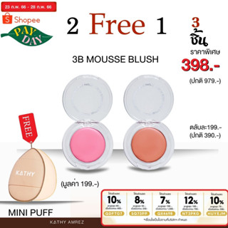 2 Free 1 KATHY 3B MOUSSE BLUSH มูสบลัชไฮยา บลัชมูส ผสมบำรุงจากไฮยา บลัชมูสกระแต ซื้อ 2 ตลับ ฟรี มินิพัฟ