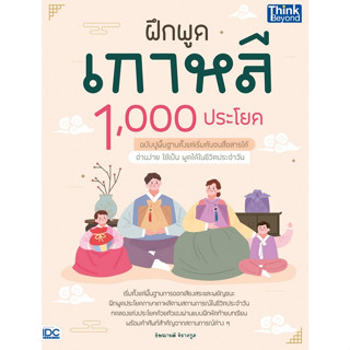 9786164493919 ฝึกพูดเกาหลี 1,000 ประโยค ฉบับปูพื้นฐานตั้งแต่เริ่มต้นจนสื่อสารได้