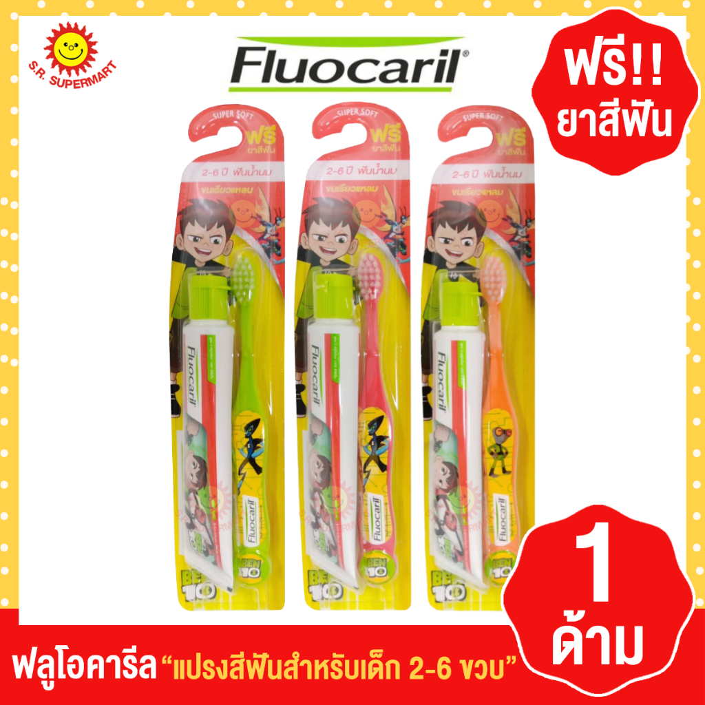 แปลงสีฟันสำหรับเด็ก 2-6 ขวบ  ฟลูโอคารีล