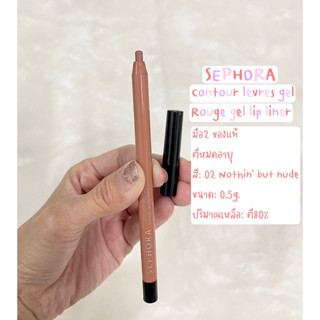 SEPHORA - Contour levres gel / Rouge gel lip liner มือ✌🏻 ของแท้ ตีหมดอายุ🎉🎉สี 02 Nothin but nude