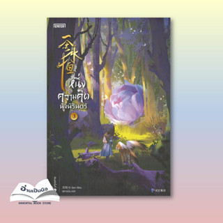 [สินค้าพร้อมส่ง] มือหนึ่ง หนังสือ หนึ่งความคิดนิจนิรันดร์ เล่ม 3