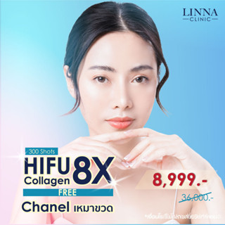 LINNA Clinic HIFU 8X Collagen  กระตุ้นคอลลาเจน+หน้าใส Chanel เหมาขวด