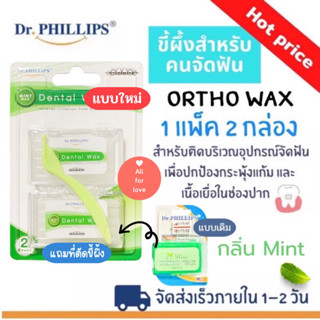 ขี้ผึ้งจัดฟัน Dr.PHILLIPS Ortho wax ผลิตภัณฑ์สำหรับคน จัดฟัน กลิ่นมิ้นท์ 2กล่อง/แพ็ค ขายดี คุ้มค่า ขี้ผึ้งสำหรับคนจัดฟัน