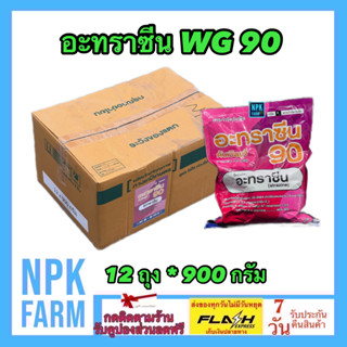 ***ขายยกลัง*** อะทราซีน 90 ขนาด 900 กรัม ยกลัง 12 ถุง อาทราซีน 90% WG คุม+ฆ่าหญ้าใบแคบ ใบกว้าง ในข้าวโพด อ้อย ข้าวฟ่าง