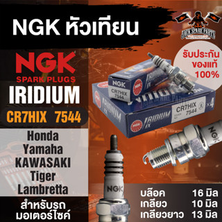 NGK IRIDIUM IX รุ่น CR7HIX(7544)/1หัว หัวเทียน HondaC900/C700/C100/CRF100FYamaha Fino115/Mio115/Nouvo/Freshอะไหล่ถมอไซค์