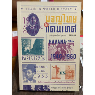 ผจญไทยในแดนเทศ / อาชญาสิทธิ์ ศรีสุบรรณ / หนังสือมือสองสภาพดี