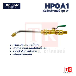 FLOW หัวฉีดล้างแอร์ หัวฉีดชุด A1 รหัส HP0A 1สำหรับ เครื่องฉีดน้ำแรงดันสูง