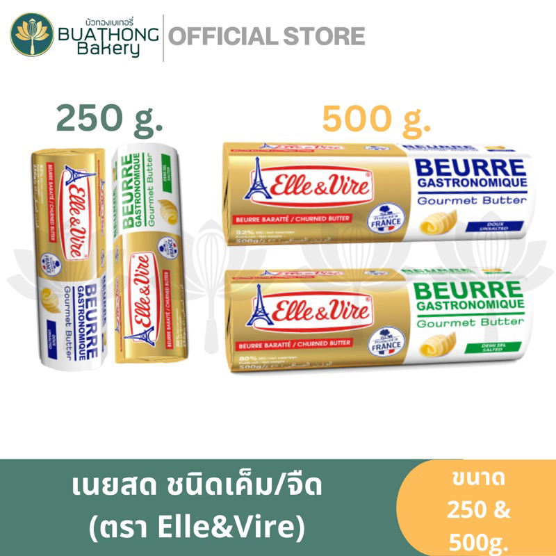 Elle&Vire เนยแท้ เนยเค็ม Salted เนยจืด Unsalted เนยจืด ตรา เอเล่&เวียร์ แอลเลเวียร์ เนยแท้หอม