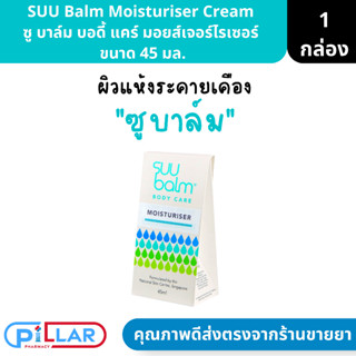 SUU Balm Moisturiser Cream  ซู บาล์ม บอดี้ แคร์ มอยส์เจอร์ไรเซอร์  ขนาด 45 มล.( ครีมบำรุง ครีมทาผิว )