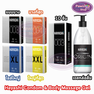 Hayashi Condoms Size 49,52,54,56 mm. ถุงยางอนามัย ฮายาชิ ไซส์ 49 - 56 มม.