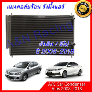 แผงร้อน รังผึ้งแอร์ โตโยต้า อัลติส ลิโม่ ปี 2008-2019 Toyota Altis Limo condenser แผงคอล์ยร้อน แผงแอร์