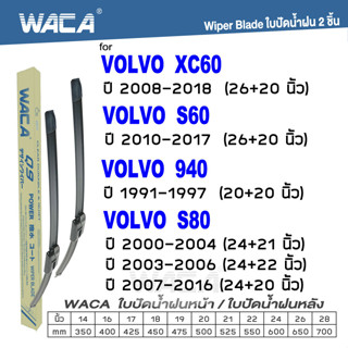 WACA ใบปัดน้ำฝน for Volvo S60  S80  XC60 940 ที่ปัดน้ำฝน Wiper Blade (2ชิ้น) #W05 #V01 ^PA