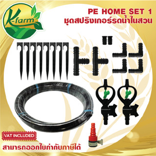 PE HOME SET ชุด สปริงเกอร์ พร้อมวาล์วหรี่น้ำ อุปกรณ์รดน้ำสนามหญ้า และสวนภายในบ้าน ติดตั้งง่าย ระบบน้ำ รดน้ำต้นไม้