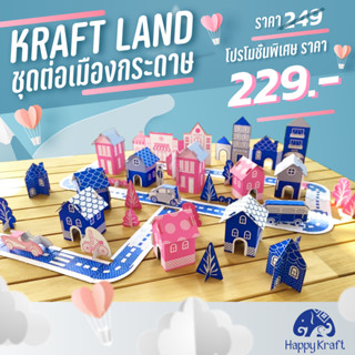ชุดต่อเมืองกระดาษ Kraft Land (City)