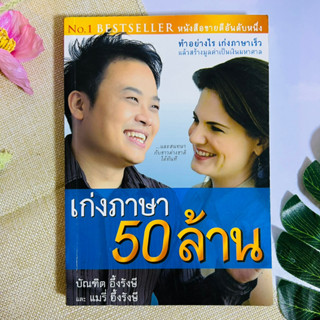 เก่งภาษา 50 ล้าน บัณฑิต อึ้งรังษี