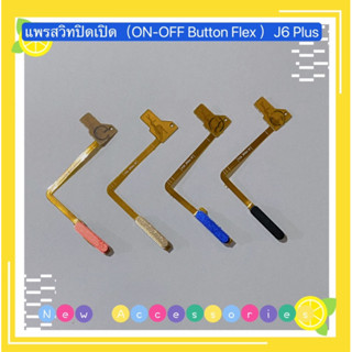 แพรสวิทปิดเปิด / แพรปุ่มโฮมสแกนนิ้ว（ON-OFF Button Flex ）Samsung J6 Plus / SM-J610