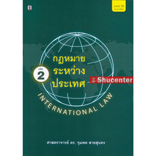 s กฎหมายระหว่างประเทศ เล่ม 2 จุมพต สายสุนทร