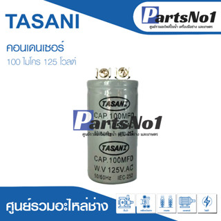 คอนเดนเซอร์ สตาร์ท(แคปสตาร์ท) 125V มีให้เลือกหลายขนาด สินค้าสามารถออกใบกำกับภาษีได้