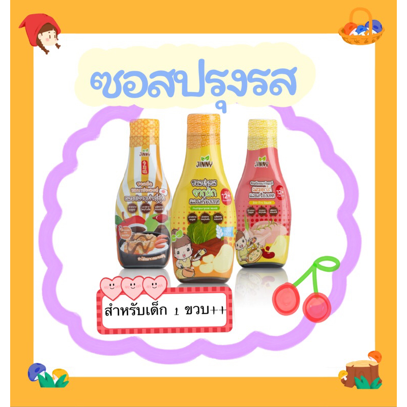 ซอสปรุงรสjinny สำหรับเด็กอายุ 1 ปีขึ้นไป 3 สูตร 3 สไตล์ ปราบเด็กทานข้าวยาก รสชาดกลมกล่อม