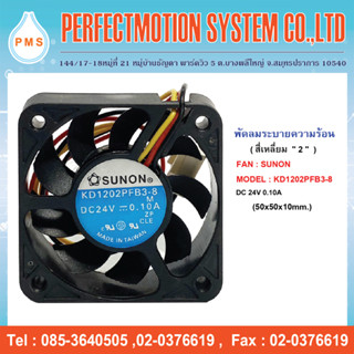 พัดลมระบายความร้อน 2 นิ้ว SUNON KD1202PFB3-8 DC24V 0.10A (50x50x10mm.) สินค้าพร้อมส่ง