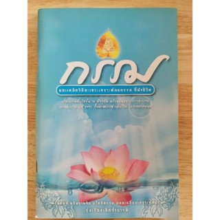 หนังสือธรรมะ กรรมและเคล็ดวิธีสะดุดเคราะห์ ลดกรรม ชี้นำชีวิต