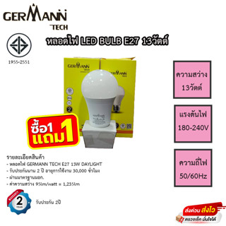 หลอดไฟ LED Germann Tech ความสว่าง 13วัตต์ โปร 1แถม1