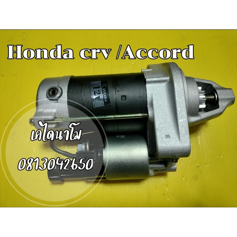 ไดสตาร์ท HOnda CRV G2, Accord (K20,K24Z) 9Tไดสตาร์ท HONDA ACCORD,CRV, CIVIC FD/ฮอนด้า แอคคอท,ซีอาร์ว