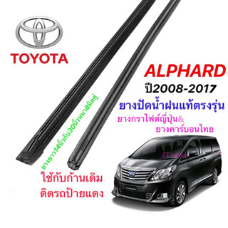 ยางปัดน้ำฝนแท้ตรงรุ่น TOYOTA Alphard ปี2008-2017(ยางยาว14นิ้วหนา8มิลกับ30นิ้วหนา8มิล)‼️ฟรียางหลังเมื่อสั่งยางกราไฟต์