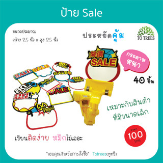 Totrees ป้ายsale ป้ายบอกราคา ป้ายเซลล์ Price Tag กระดาษหนาประหยัดคุ้ม ขนาด 2.7x2.7 นิ้ว จำนวน 40 ชิ้น รหัส TAG023-TAG034