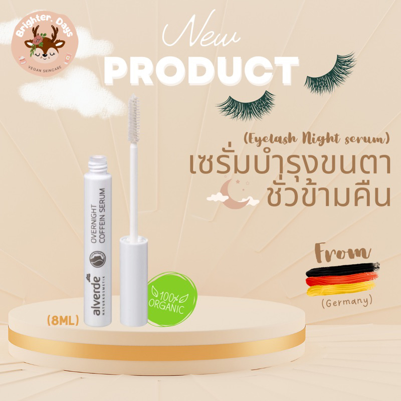 หมดอายุ 10/24 ลดล้างสต็อก!!!! เซรั่มขนตา Overnight Serum ขนตายาวขึ้น หนาขึ้น Alverde 🇩🇪นำเข้าจากเยอร