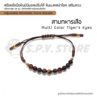 สร้อยข้อมือหินมินิมอลปรับได้ หินมงคลนำโชค เสริมดวง "สามทหารเสือ" Adjustable Minimalist Stone Bracelet