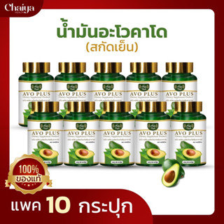 (โปร10กระปุก)🥑น้ำมันอโวคาโดสกัดเย็น 500 มก. ไร่ไทย AVOCADO 🥑