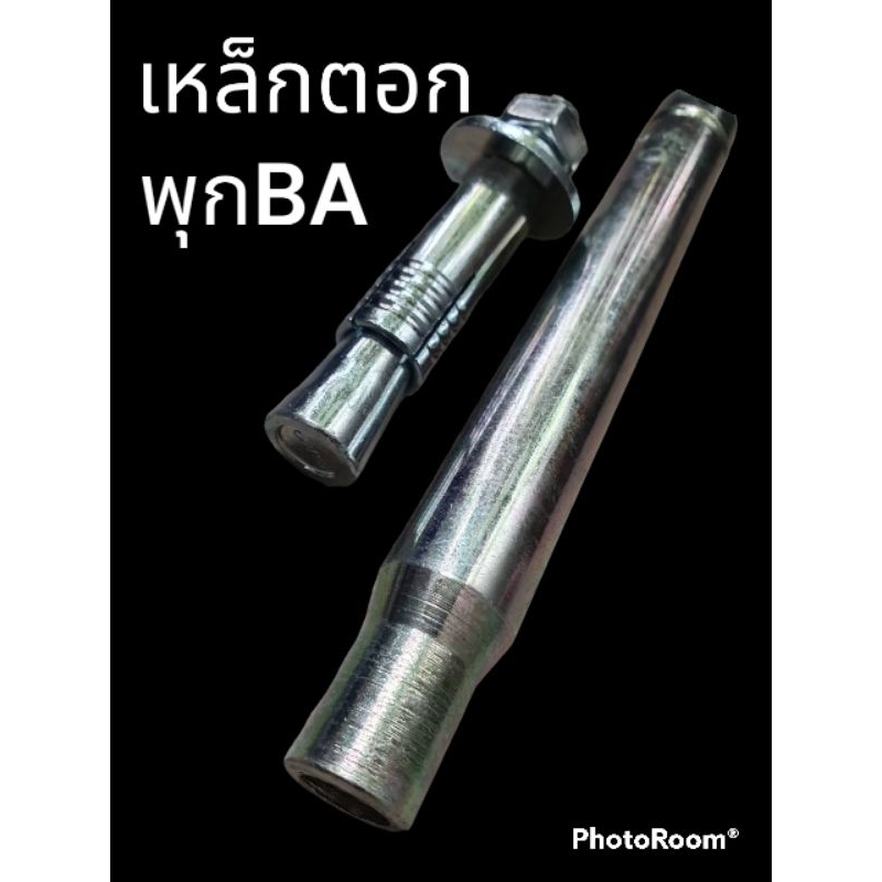 เหล็กตอก Setting tool สำหรับติดตั้งพุก BA ของ Sanko