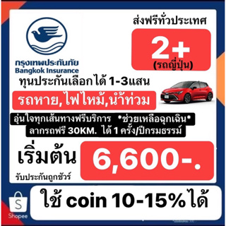 ประกัน2พลัส สำหรับรถญี่ปุ่น เริ่มต้นเพียง6600บาท  สามารถใช้coinและส่วนลดชอปปี้ได้