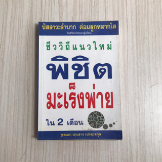 หนังสือสุขภาพ ชีววิถีแนวใหม่ พิชิตมะเร็งพ่ายใน 2 เดือน หนังสือมือสอง