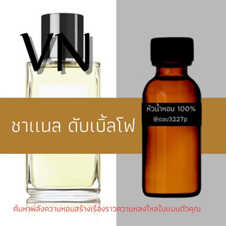 (ชาแนล ดับเบิ้ลโฟ) หัวเชื้อน้ำหอมฝรั่งเศสแท้100% และแอลกอฮอลล์ผสม มีหลากหลายกลิ่นที่คุณเลือกได้ ขนาด30cc/70cc หอมยาวนาน