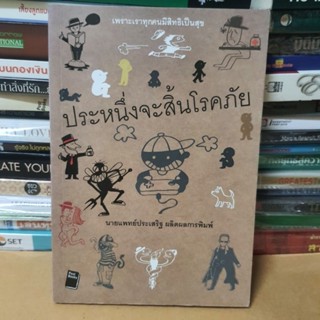 หนังสือประหนึ่งจะสิ้นโรคภัย(หนังสือมือสอง)