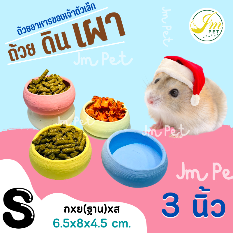 JM - 🐹 ถ้วยอาหารดินเผา 🥣  กระต่าย ชินชิลล่า หนู แฮมเตอร์ สัตว์เล็ก สัตว์เลี้ยง ภาชนะ ถ้วย ( S-เล็ก ) 🌟
