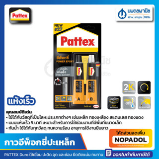 กาวอีพ็อกซี่ปะเหล็ก ชนิดแห้งเร็ว PATTEX DURO #27 TPS-5 | กาวอีพ็อกซี่ อีพ็อกซี่ กาวปะเหล็ก แห้งเร็ว กาวอุดอีพ๊อกซี่เหล็ก