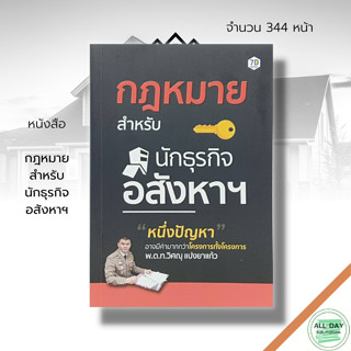 หนังสือ กฎหมาย สำหรับ นักธุรกิจ อสังหาฯ ; กฎหมายนายหน้า สัญญาซื้อขาย สัญญาเช่า กฎหมายอาคาร กฎหมายที่ดิน