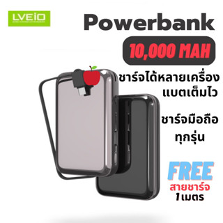 LVEIO P70 Powerbank พาวเวอร์แบงค์ แบตเตอรี่สำรอง ความจุ 10,000 mAh ของแท้ LVEIO แบตเต็ม