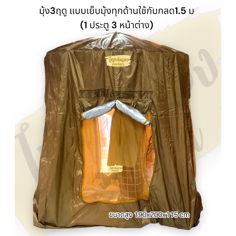 มุ้ง3ฤดู 1ประตู(มีมุ้ง)+3หน้าต่าง มุ้งกลด1.5พิเศษ (ไม่รวมกลด) ผ้าUV ขนาด190x200x115 cm