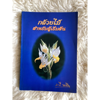 หนังสือกล้วยไม้สำหรับผู้เริ่มต้น/ระพี สาคริก