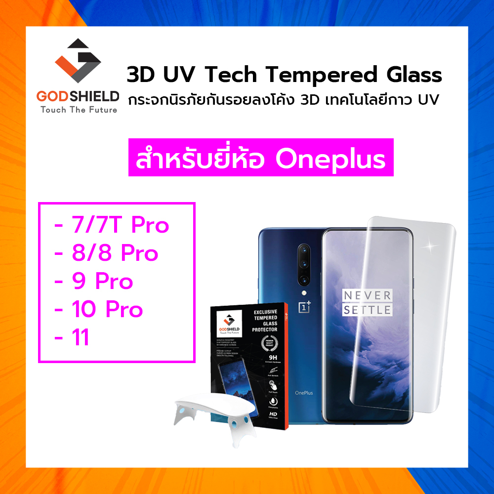 GODSHIELD ฟิล์มกระจกกาว UV Oneplus 3D UV Glue