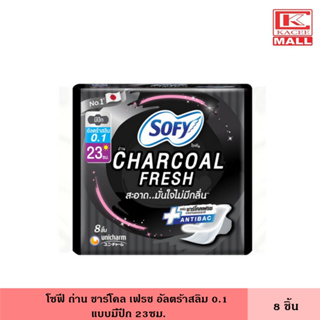 โซฟี ถ่าน ชาร์โคล เฟรช อัลตร้าสลิม0.1 มีปีก 23ซม. 8ชิ้น ผ้าอนามัย แผ่นอนามัย ผู้หญิง ไม่มีกลิ่น แผ่นบางเฉียบ แห้งสบาย