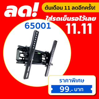 ขาแขวนทีวีติดผนัง ยี่ห้อ C-metal  รหัส 65001 ขนาด 14-42 นิ้ว TV WALL MOUNTS 14-42”