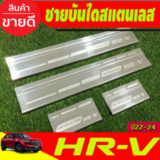 ชายบันได สแตนเลส จำนวน 4ชิ้น HONDA HR-V HRV 2022 2023 2024 2025 (T)