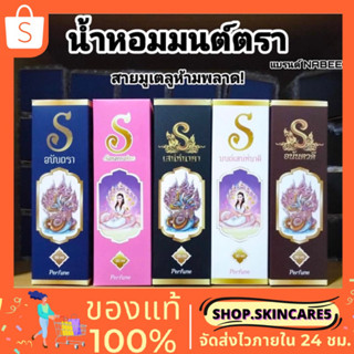 🔥🐉 น้ำหอมมนต์ตรา น้ำหอมสายมู🐉ของแท้ 100%🐉กลิ่นอนันตรา กลิ่นเสน่ห์นาคา กลิ่นเสน่ห์นาคี กลิ่นมนต์เสน่ห์นาคี กลิ่นอนันตวดี