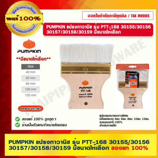 PUMPKIN แปรงทาวานิช รุ่น PTT-168 30155/30156/30157/30158/30159 มีขนาดให้เลือก ของแท้ 100% ร้านเป็นตัวแทนจำหน่ายโดยตรง